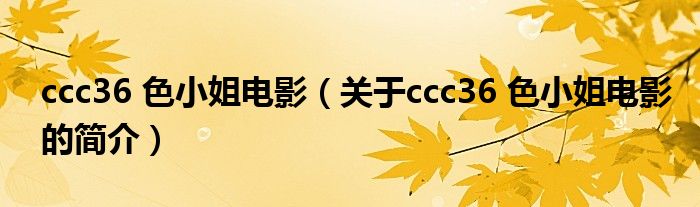 ccc36 色小姐電影（關(guān)于ccc36 色小姐電影的簡介）