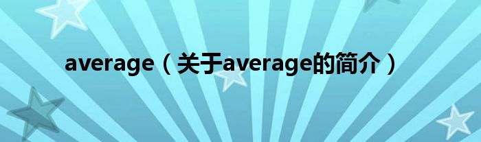 average（關于average的簡介）