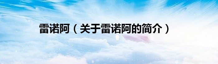 雷諾阿（關于雷諾阿的簡介）