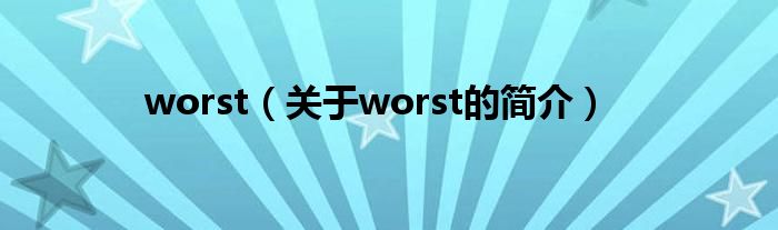 worst（關(guān)于worst的簡介）