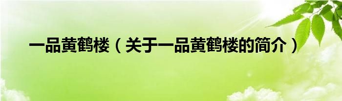 一品黃鶴樓（關(guān)于一品黃鶴樓的簡(jiǎn)介）