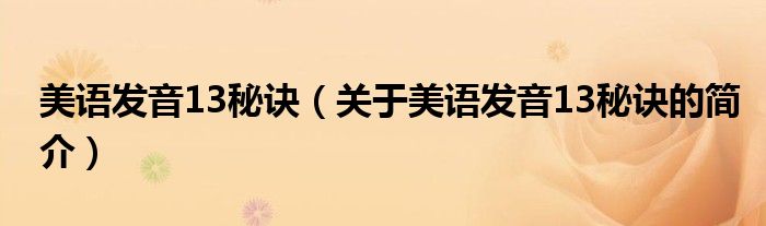 美語發(fā)音13秘訣（關(guān)于美語發(fā)音13秘訣的簡介）