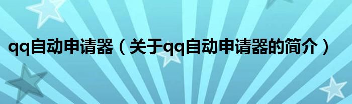 qq自動申請器（關(guān)于qq自動申請器的簡介）