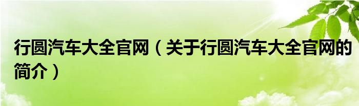 行圓汽車大全官網(wǎng)（關(guān)于行圓汽車大全官網(wǎng)的簡介）