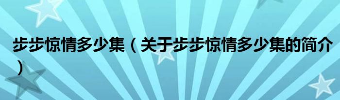 步步驚情多少集（關(guān)于步步驚情多少集的簡介）