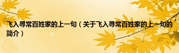 飛入尋常百姓家的上一句（關于飛入尋常百姓家的上一句的簡介）