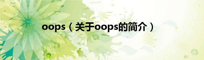 oops（關(guān)于oops的簡(jiǎn)介）