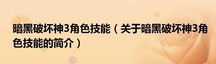 暗黑破壞神3角色技能（關(guān)于暗黑破壞神3角色技能的簡(jiǎn)介）