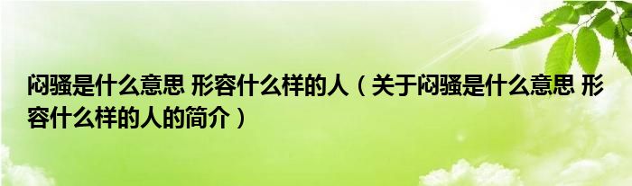 悶騷是什么意思 形容什么樣的人（關(guān)于悶騷是什么意思 形容什么樣的人的簡(jiǎn)介）