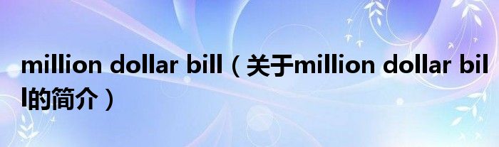 million dollar bill（關于million dollar bill的簡介）