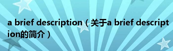 a brief description（關(guān)于a brief description的簡介）