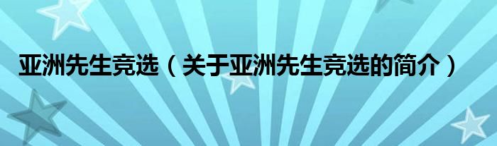 亞洲先生競選（關(guān)于亞洲先生競選的簡介）