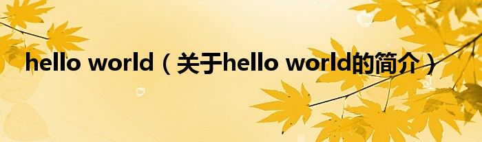 hello world（關(guān)于hello world的簡介）