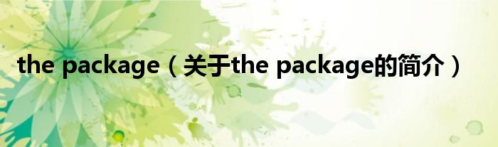 the package（關(guān)于the package的簡介）