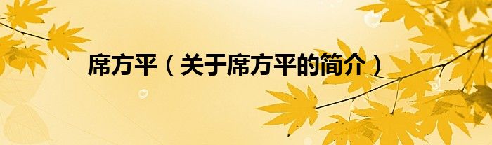 席方平（關于席方平的簡介）