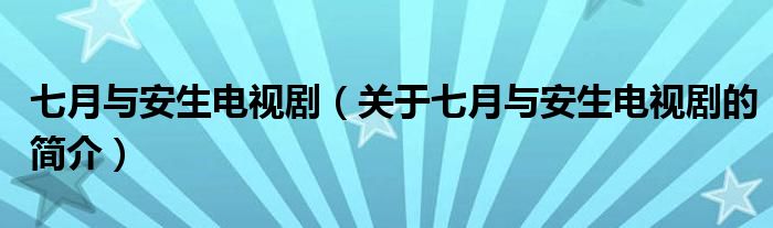 七月與安生電視劇（關(guān)于七月與安生電視劇的簡介）