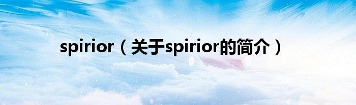 spirior（關于spirior的簡介）