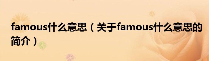 famous什么意思（關于famous什么意思的簡介）