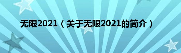 無限2021（關(guān)于無限2021的簡(jiǎn)介）