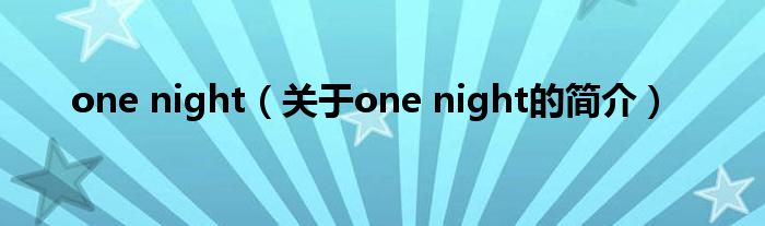 one night（關于one night的簡介）