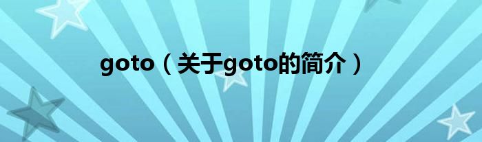 goto（關于goto的簡介）