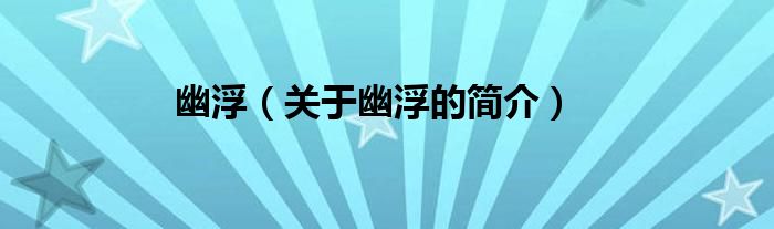 幽?。P(guān)于幽浮的簡(jiǎn)介）