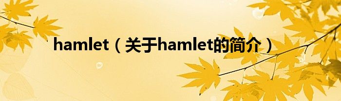 hamlet（關(guān)于hamlet的簡介）