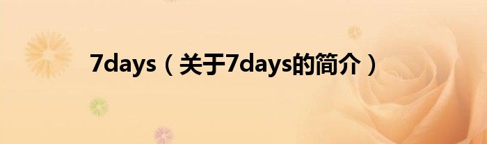 7days（關(guān)于7days的簡介）