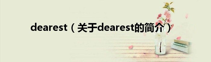 dearest（關于dearest的簡介）