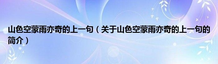 山色空蒙雨亦奇的上一句（關(guān)于山色空蒙雨亦奇的上一句的簡(jiǎn)介）