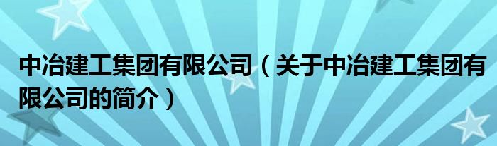 中冶建工集團有限公司（關(guān)于中冶建工集團有限公司的簡介）