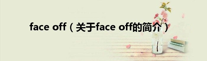 face off（關(guān)于face off的簡介）