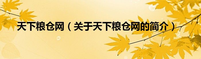 天下糧倉網(wǎng)（關(guān)于天下糧倉網(wǎng)的簡介）