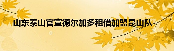 山東泰山官宣德爾加多租借加盟昆山隊