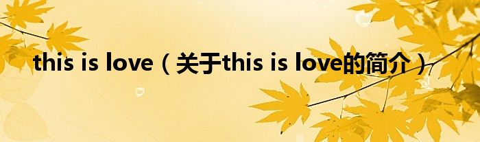 this is love（關(guān)于this is love的簡(jiǎn)介）