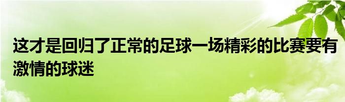 這才是回歸了正常的足球一場精彩的比賽要有激情的球迷