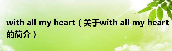 with all my heart（關(guān)于with all my heart的簡介）