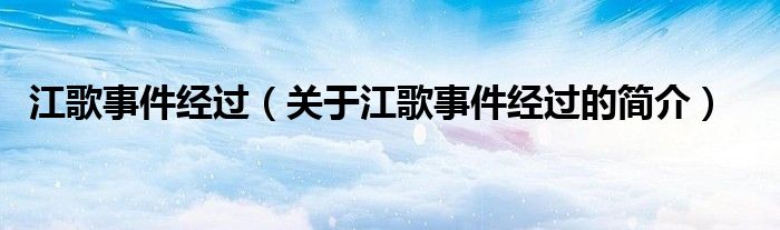 江歌事件經(jīng)過（關(guān)于江歌事件經(jīng)過的簡介）