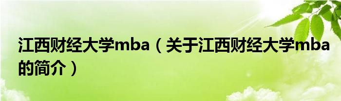 江西財經(jīng)大學mba（關(guān)于江西財經(jīng)大學mba的簡介）