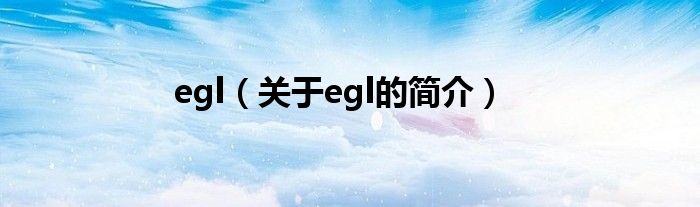 egl（關于egl的簡介）