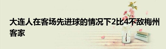 大連人在客場先進球的情況下2比4不敵梅州客家