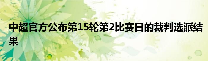 中超官方公布第15輪第2比賽日的裁判選派結果