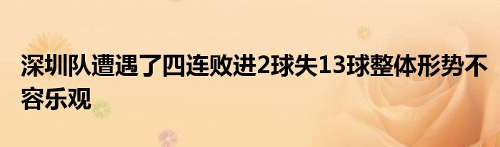 深圳隊(duì)遭遇了四連敗進(jìn)2球失13球整體形勢(shì)不容樂(lè)觀(guān)