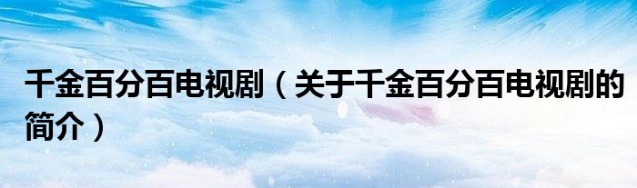 千金百分百電視?。P(guān)于千金百分百電視劇的簡介）