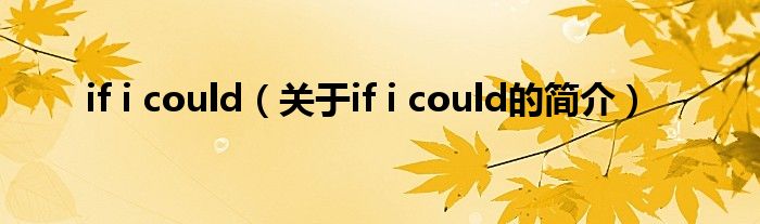 if i could（關(guān)于if i could的簡介）