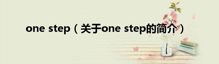 one step（關(guān)于one step的簡(jiǎn)介）