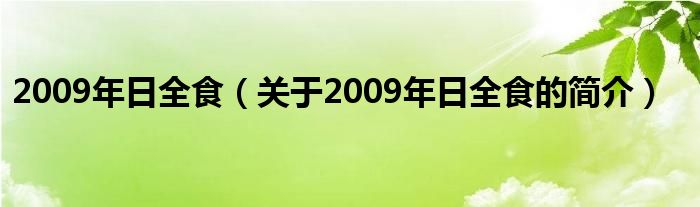 2009年日全食（關(guān)于2009年日全食的簡(jiǎn)介）