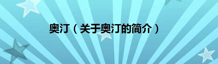 奧汀（關(guān)于奧汀的簡(jiǎn)介）