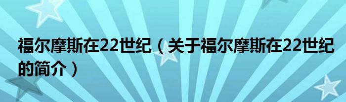 福爾摩斯在22世紀（關于福爾摩斯在22世紀的簡介）