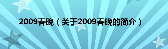 2009春晚（關于2009春晚的簡介）